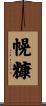 幌糠 Scroll