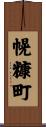幌糠町 Scroll