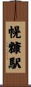 幌糠駅 Scroll
