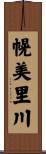 幌美里川 Scroll