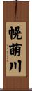幌萌川 Scroll
