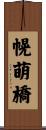 幌萌橋 Scroll