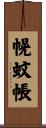 幌蚊帳 Scroll