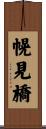 幌見橋 Scroll