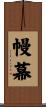 幔幕 Scroll