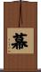 幕 Scroll