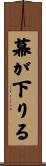 幕が下りる Scroll