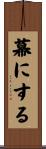 幕にする Scroll
