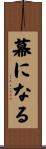 幕になる Scroll