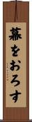 幕をおろす Scroll