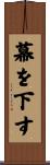 幕を下す Scroll