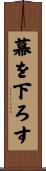 幕を下ろす Scroll