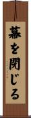 幕を閉じる Scroll