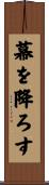 幕を降ろす Scroll