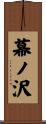 幕ノ沢 Scroll
