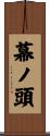 幕ノ頭 Scroll