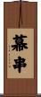 幕串 Scroll