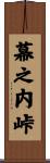 幕之内峠 Scroll