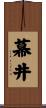 幕井 Scroll