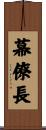 幕僚長 Scroll