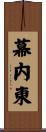 幕内東 Scroll