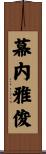 幕内雅俊 Scroll