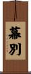 幕別 Scroll