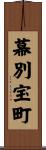 幕別宝町 Scroll