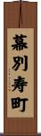 幕別寿町 Scroll