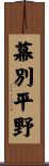 幕別平野 Scroll
