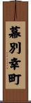 幕別幸町 Scroll