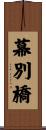 幕別橋 Scroll
