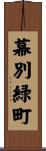 幕別緑町 Scroll