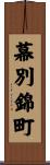 幕別錦町 Scroll