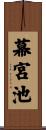 幕宮池 Scroll