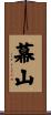 幕山 Scroll