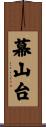 幕山台 Scroll