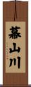 幕山川 Scroll