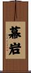 幕岩 Scroll