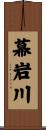 幕岩川 Scroll
