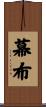 幕布 Scroll