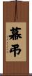 幕弔 Scroll