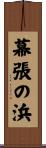 幕張の浜 Scroll