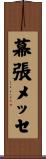 幕張メッセ Scroll