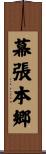 幕張本郷 Scroll