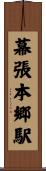 幕張本郷駅 Scroll
