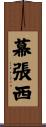 幕張西 Scroll