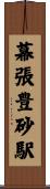 幕張豊砂駅 Scroll