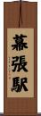 幕張駅 Scroll