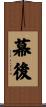 幕後 Scroll